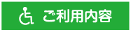 ご利用内容
