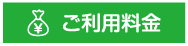 ご利用料金