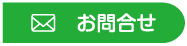 お問合せ